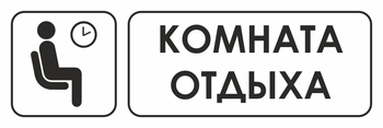 И05 комната отдыха (пластик, 310х120 мм) - Знаки безопасности - Знаки и таблички для строительных площадок - магазин "Охрана труда и Техника безопасности"