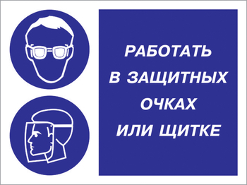 Кз 85 работать в защитных очках или щитке. (пленка, 600х400 мм) - Знаки безопасности - Комбинированные знаки безопасности - магазин "Охрана труда и Техника безопасности"