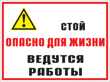 Кз 18 Стой опасно для жизни. Ведутся работы. (пленка, 400х300 мм) - Знаки безопасности - Комбинированные знаки безопасности - магазин "Охрана труда и Техника безопасности"