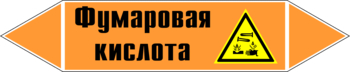 Маркировка трубопровода "фумаровая кислота" (k09, пленка, 126х26 мм)" - Маркировка трубопроводов - Маркировки трубопроводов "КИСЛОТА" - магазин "Охрана труда и Техника безопасности"