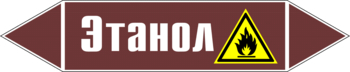 Маркировка трубопровода "этанол" (пленка, 126х26 мм) - Маркировка трубопроводов - Маркировки трубопроводов "ЖИДКОСТЬ" - магазин "Охрана труда и Техника безопасности"