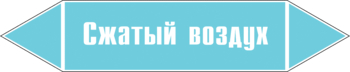 Маркировка трубопровода "сжатый воздух" (пленка, 716х148 мм) - Маркировка трубопроводов - Маркировки трубопроводов "ВОЗДУХ" - магазин "Охрана труда и Техника безопасности"