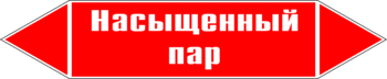 Маркировка трубопровода "насыщенный пар" (p06, пленка, 358х74 мм)" - Маркировка трубопроводов - Маркировки трубопроводов "ПАР" - магазин "Охрана труда и Техника безопасности"