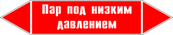 Маркировка трубопровода "пар под низким давлением" (p09, пленка, 126х26 мм)" - Маркировка трубопроводов - Маркировки трубопроводов "ПАР" - магазин "Охрана труда и Техника безопасности"