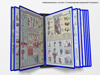 Настенная перекидная система а4 на 10 рамок (синяя) - Перекидные системы для плакатов, карманы и рамки - Настенные перекидные системы - магазин "Охрана труда и Техника безопасности"